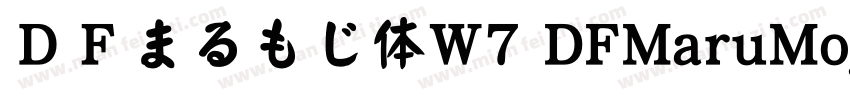 ＤＦまるもじ体W7 DFMaruMoji W7字体转换
